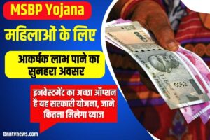 MSBP YOJANA UPDATE 2023 : महिलाओं के लिए इनवेस्टमेंट का अच्छा ऑप्शन है यह सरकारी योजना, जाने कितना मिलेगा ब्याज