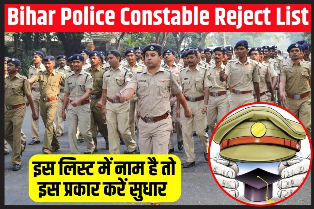 Bihar Police Constable Reject List 2023