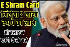 E Shram Card 2 Lakh Insurance  Form Kaise Bhare, E Shram Card Insurance Claim:- ई श्रम कार्ड धारक 2 लाख के लिए ऑनलाइन फॉर्म कैसे भरे