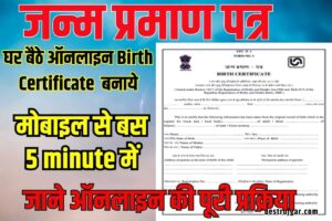 Birth Certificate Kaise Banaye 2023: घर बैठे ऑनलाइन बर्थ सर्टिफिकेट बनाये, जाने ऑनलाइन की पूरी प्रक्रिया