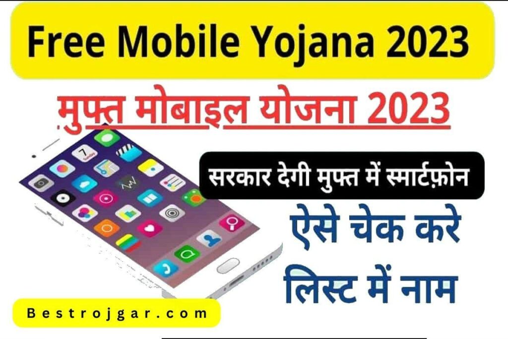 free mobile yojana