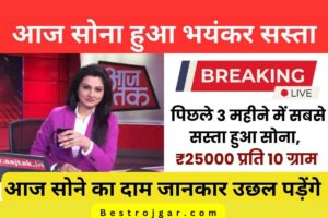 Today Gold Price: एक बार फिर सस्ता हुआ सोना, 10 ग्राम सोने की कीमत सुनकर खुशी से उछल पड़ेंगे आप, यहां जानिए सोने की ताजा कीमत