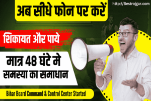 Bihar Board Command & Control Center Started: अब सीधे फोन पर करें शिकायत और पाये मात्र 48 घंटो मे समस्या का समाधान