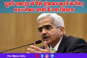 RBI NEW SYSTEM UPDATE 2024 : दूसरे एकाउंट में पैसे ट्रांसफर करने के लिए RBI लेकर आया है नया सिस्टम, RTGS ओर NEFT हुआ पुराना