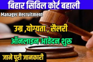 Bihar Civil Court Manager Recruitment 2023 : पटना सिविल कोर्ट में निकली नई भर्ती ऑनलाइन आवेदन शुरू