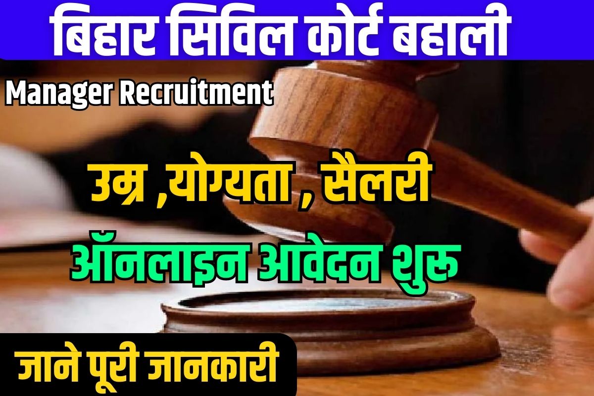 Bihar Civil Court Manager Recruitment