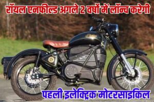 Royal Enfield launch Electric Bike 2023 : रॉयल एनफील्ड अगले 2 वर्षो में लॉन्च करेगी पहली इलेक्ट्रिक मोटरसाइकिल