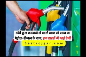 Petrol Price: टैंक फुल होने से पहले जानिए आज के पेट्रोल-डीजल के दाम; इन शहरों में है तेजी, देखें लिस्ट: टैंक फुल होने से पहले जानिए आज के पेट्रोल-डीजल के दाम; इन शहरों में है तेजी, देखें लिस्ट