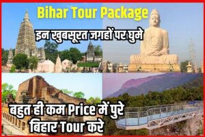 Bihar Tour Package: पटना, वैशाली, मोतिहारी और बेतिया से 3 रात और 4 दिन का टूर