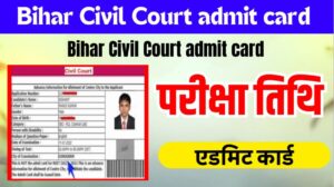 Bihar civil Court admit card 2023 : बिहार सिविल कोर्ट परीक्षा तिथि और एडमिट कार्ड आज से जारी