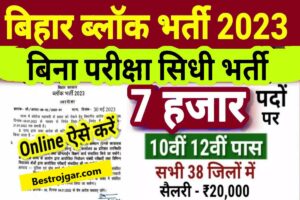 Bihar Block New Bharti 2023