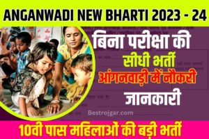 Anganwadi Bharti ICDS 2024 : महिला कर रही आंगनवाड़ी भर्ती का इतजार जल्द देखे { Anganwadi Bharti } विज्ञापन जारी