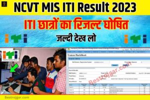 NCVT MIS ITI Result 2023: आईटीआई रिजल्ट Direct Link 1st, 2nd Year Certificate @www.ncvtmis.gov.in