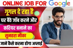 Online Job For Google 2023 : गूगल दे रहा है घर बैठे ऑनलाइन जॉब करने और करियर बनाने का सुनहरा मौका, जाने कैसे करना होगा अप्लाई?