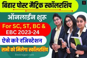 Bihar Post Matric Scholarship 2023-24: बिहार पोस्ट मैट्रिक स्कॉलरशिप ऑनलाइन आवेदन शुरू (For SC ST BC & EBC)