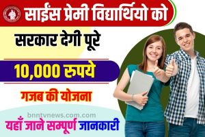 Scholarship PRAYAS Scheme 2023: साईंस प्रेमी विद्यार्थियो को सरकार देगी पूरे ₹ 10,000 रुपये , जाने क्या है योजना और इसके मुख्य बिंदु