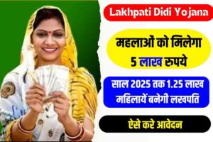 Lakhpati Didi Yojana 2023: 5 लाख रुपयो के लाभ के साथ साल 2025 तक 1.25 लाख महिलायें बनेगी लखपति, जाने क्या है योजना व पूरी रिपोर्ट?