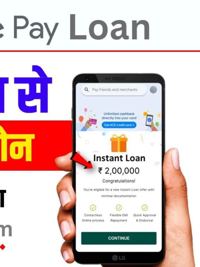 Google Pay Loan New Update 2023: 1 लाख का लोन तुरंत, यहां है सीक्रेट टिप्स, 2 मिनट में मिलेगा लोन