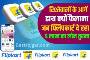 Flipkart Instant Personal Loan 2023 : रिश्तेदारों के आगे हाथ क्यों फैलाना जब फ्लिपकार्ट दे रहा 5 लाख का लोन तुरन्त