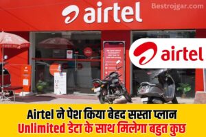 Airtel Plan New Update 2023 : Airtel यूजर्स की हो गई बल्ले-बल्ले ,Airtel ने पेश किया बेहद सस्ता प्लान, Unlimited डेटा के साथ मिलेगा बहुतकुछ