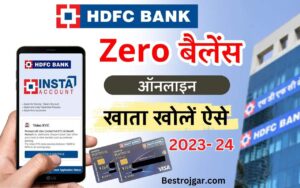 HDFC Zero Balance Account Online Opening 2024 : HDFC Bank में Zero Balance Account ऑनलाइन ऐसे खोलें घर बैठे,जाने  पूरी प्रक्रिया?