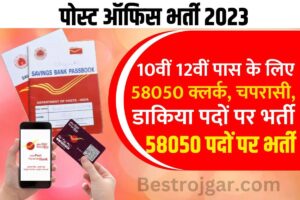 Post Office Bharti New Update 2023 : 58058 क्लर्क, चपरासी पदों पर भर्ती, 10वीं 12वीं पास के लिए नौकरी पाने का सुनहरा मौका ,जाने पूरी प्रक्रिया ?