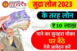 Mudra Loan Apply 2023 : सरकार द्वारा सुनहरा मौका ₹50000 से लेकर ₹10 लाख तक लोन दे रही है, जाने ऑनलाइन आवेदन की पूरी प्रक्रिया?