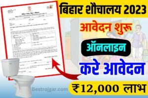 Free Sauchalay ke liye Online Registration 2024: फ्री शौचालय के लिए शुरु हुई ऑनलाइन प्रक्रिया, यहां से करें आवेदन