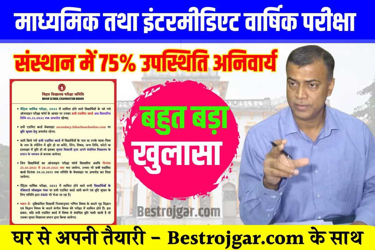 Bihar Board Exam Latest News 2023