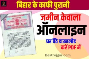 Jamin Ka Kewala Online Kaise Nikale Bihar 2023 : पुरानी से पुरानी ओरिजिनल (केवाला) PDF में निकालें – Old Property Document