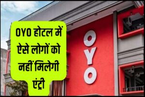 OYO Hotel Rule: ओयो होटल को लेकर नए नियम जारी, अब इन लोगों की नहीं होगी एंट्री