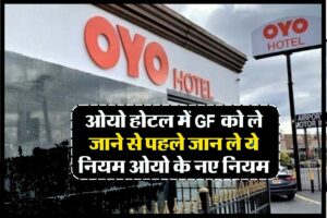 OYO New rule: GF को ओयो होटल में ले जाने से पहले जान लें ये नियम, OYO के नए नियम!