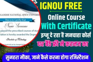 IGNOU Free Online Course With Certificate 2024 : इग्नू दे रहा है मनचाहा कोर्स घर बैठे फ्री मे करने का सुनहरा मौका, जाने कैसे करना होगा रजिस्ट्रैशन