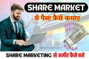 Share Market Se Paise Kaise Kamaye 2023? : शेयर मार्केट मैं पैसा निवेश करके कमाए लाखों रुपया