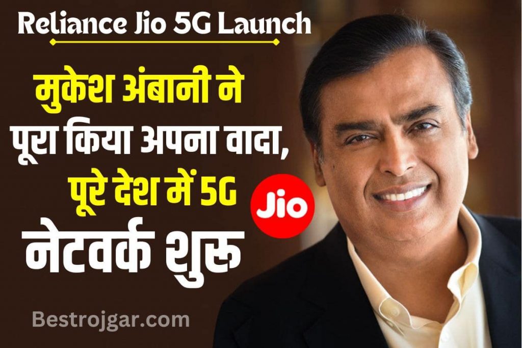 Reliance Jio Launch 5G network