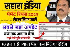 Sahara India Refund New Update 2023 : सहारा इंडिया निवेशकों के लिए बड़ी खबर, सिर्फ इनको मिलेगा पैसा वापिस