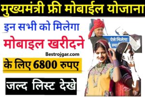 Rajasthan Free Mobile Yojana 2023: मुख्यमंत्री मोबाइल योजना 2023 शुरू, इस दिन से मुफ्त मिलेगा स्मार्टफोन!