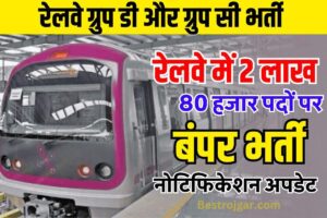 RRB GROUP D BHARTI  2023 : रेलवे में 280001 पदों पर 10वीं 12वीं पास के लिए भर्ती, नोटिफिकेशन जारी!