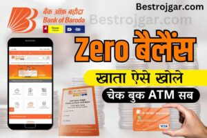 BOB Zero Balance Account Opening Online 2024 : घर बैठे ऑनलाइन खोलें बैंक ऑफ बड़ौदा में जीरो बैलेंस खाता, जानिए पूरी प्रक्रिया?