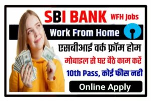 SBI Work From Home 2023: अब 10वीं पास के लिए सीधे घर बैठे पाएं एसबीआई नौकरियां 