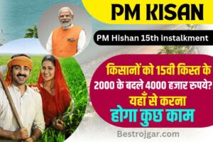 PM Kisan 15th installment 2023 : किसानों को 15वी किस्त के 2000 के बदले 4000 हजार रुपये? यहाँ से करना होगा कुछ काम…