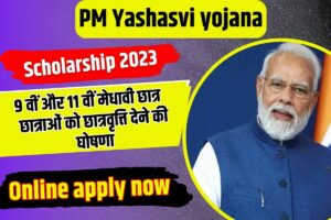 PM Yashasvi Yojana 2023: 9वी और 11वी में पढ़ने वाले सभी गरीब मेधावी छात्र छात्राओं को छात्रवृत्ति देने की घोषणा, ऐसे करें ऑनलाइन आवेदन