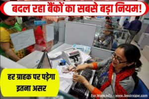 Banking News Update 2023 : बदल रहा बैंकों का सबसे बड़ा नियम! हर ग्राहक पर पड़ेगा इतना असर, जानें