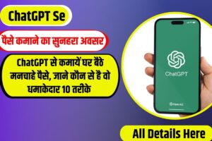 ChatGPT Se Paise Kaise Kamay 2024 : ChatGPT से कमायें घर बैठे मनचाहे पैसे, जाने कौन से है वो धमाकेदार 10 तरीके