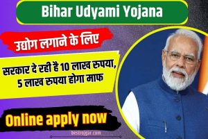 Bihar Udyami Yojana 2023: सरकार दे रही है 10 लाख रुपया, 5 लाख रुपया होगा माफ ऐसे करें आवेदन, पूरी जानकारी यहाँ |