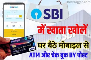 SBI Zero Balance Account Opening Online 2023 : SBI में घर बैठे जीरो बैलेंस खाता इस प्रकार खोलें