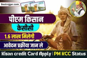 Kisan Credit Card Scheme 2023: KCC ऑनलाइन आवेदन कैसे करें?