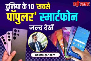 Top 10 Smartphone 2023 : ये हैं दुनिया में सबसे ज्यादा बिकने वाले स्मार्टफोन, देखें लिस्ट में फोन के नाम