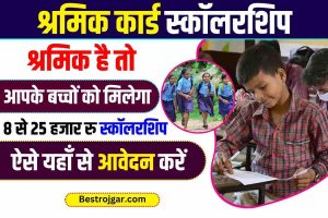 Shramik Card Scholarship 2023: 8,000 रुपये से 25,000 रुपये तक पाएं, अभी आवेदन करें!