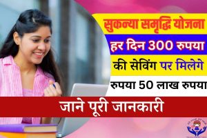 Sukanya Samriddhi Yojana New Update 2023 : इस स्किम मे बेटी के लिए पूरे ₹ 64 लाख रुपये , जाने क्या है योजना और आवेदन प्रक्रिया?